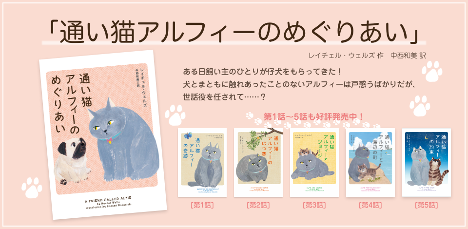 通い猫アルフィー ハーパーコリンズ ジャパン 通い猫アルフィー ハーパーコリンズ ジャパン