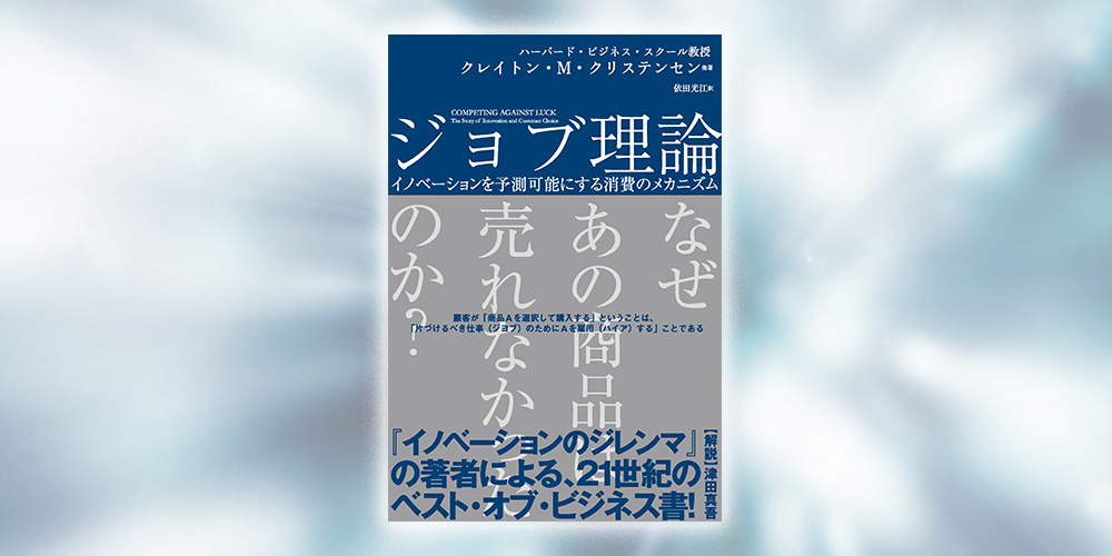 ジョブ理論 - イノベーションを予測可能にする消費のメカニズム