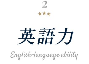 英語力