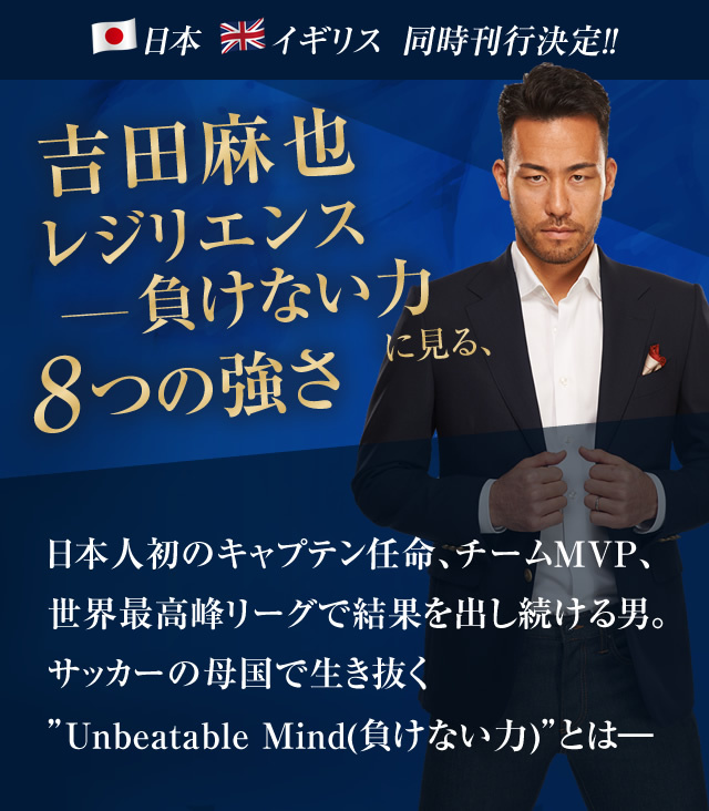 日本人初のキャプテン任命、チームMVP、世界最高峰リーグで結果を出し続ける男。サッカーの母国で生き抜く”Unbeatable Mind(負けない力)”とは―