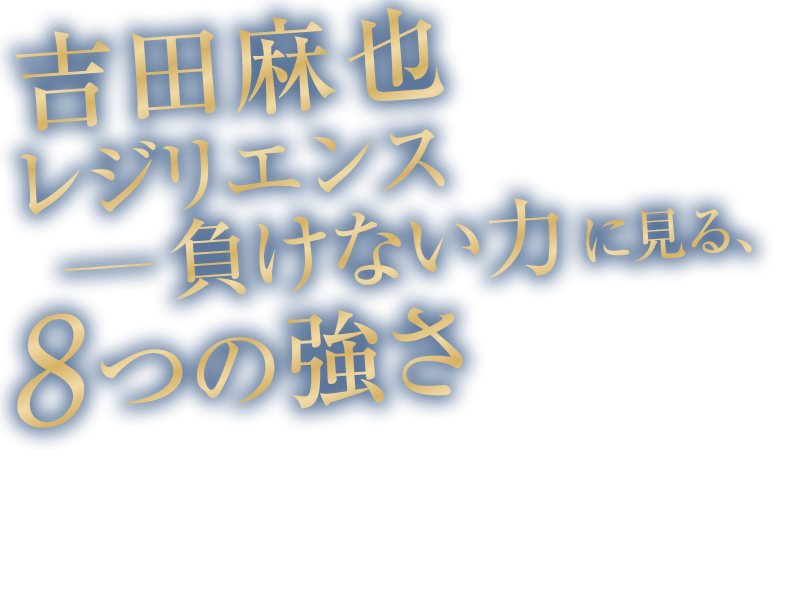 『吉田麻也 レジリエンス ―― 負けない力』に見る、8つの強さ