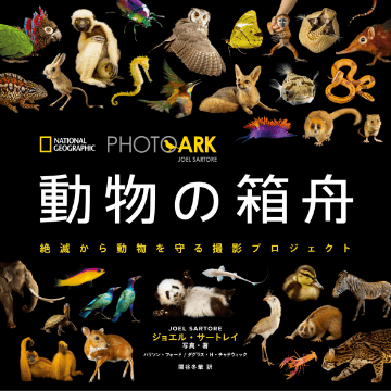 フォト・アーク「動物の箱舟 絶滅から動物を守る撮影プロジェクト」