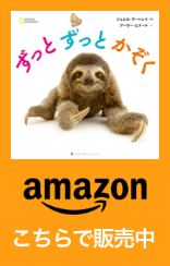 [ずっと ずっと かぞく]amazon こちらで販売中