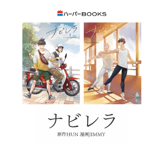ナビレラ　1・2