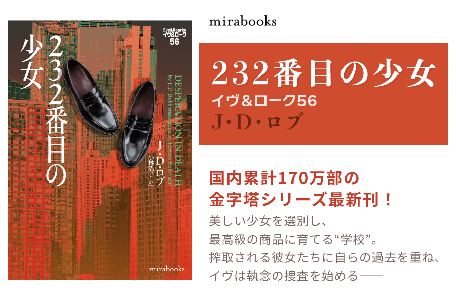 232番目の少女　イヴ＆ローク56