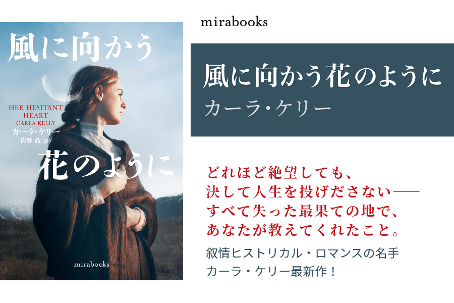 風に向かう花のように