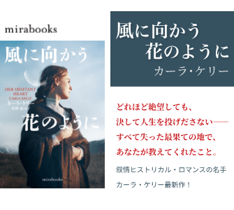 風に向かう花のように
