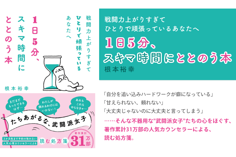 戦闘力上がりすぎてひとりで頑張っているあなたへ　1日5分、スキマ時間にととのう本