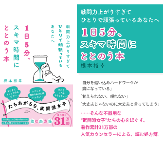 戦闘力上がりすぎてひとりで頑張っているあなたへ　1日5分、スキマ時間にととのう本
