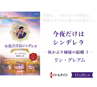 今夜だけはシンデレラ