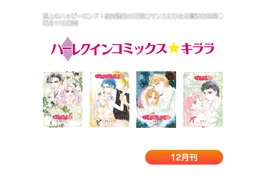 ハーレクインコミックス・キララ