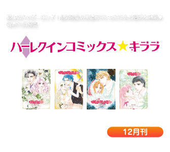ハーレクインコミックス・キララ