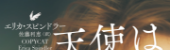 天使は同じ夢を見る