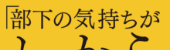 「部下の気持ちがわからない」と思ったら読む本