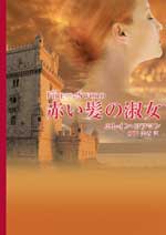 赤い髪の淑女