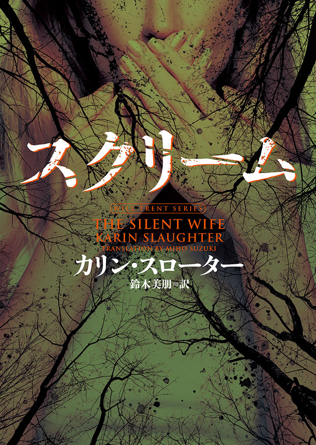 ブロンド殺人事件/ハーパーコリンズ・ジャパン/ビバリー・ソマーズ