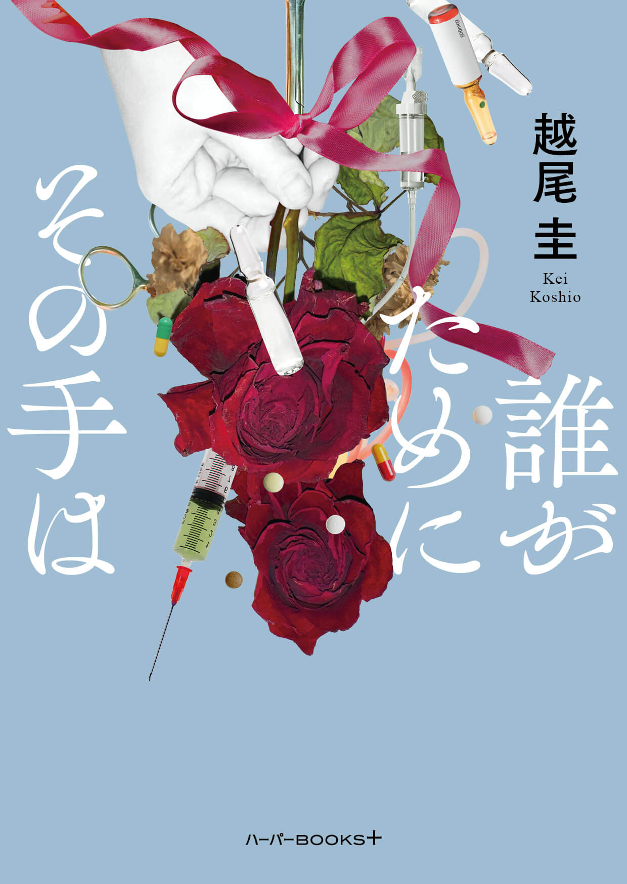 誰がためにその手は