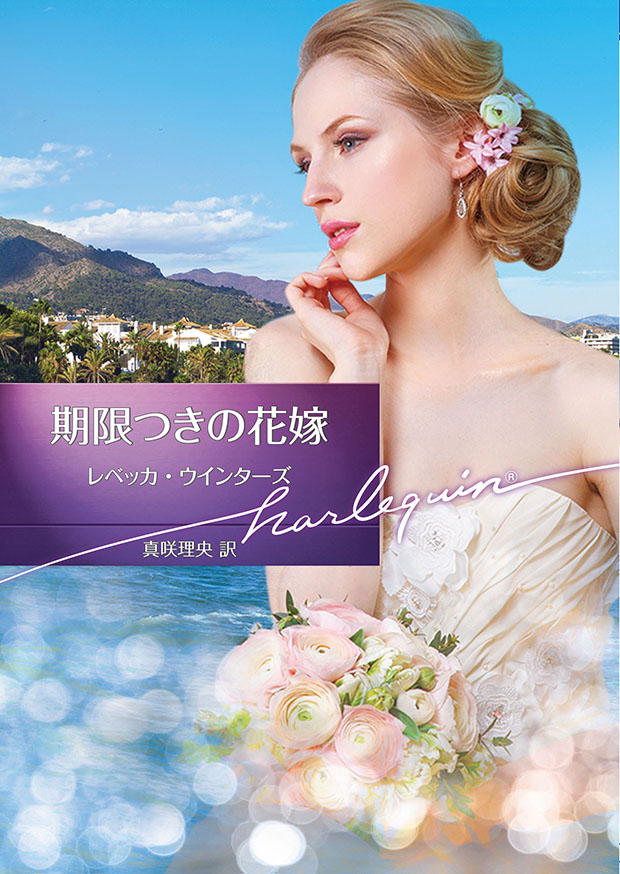 期限つきの花嫁 ハーレクイン 期限つきの花嫁 ハーレクイン