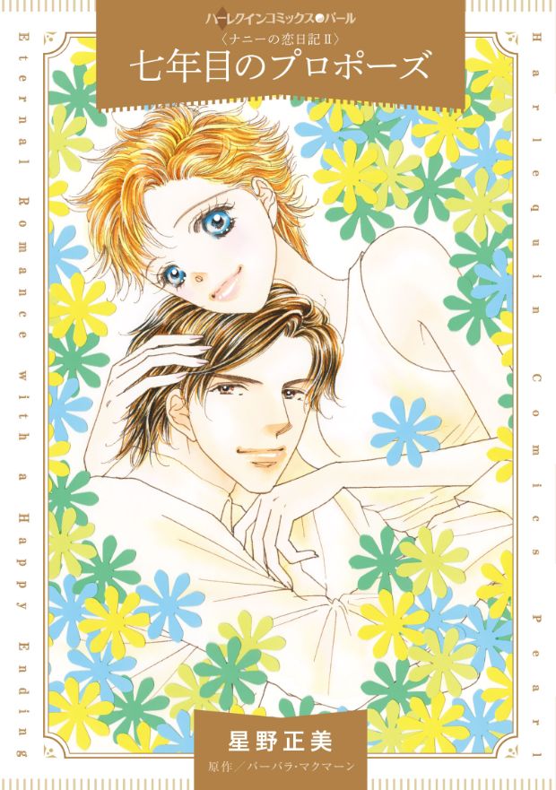 ハーレクインコミックス パール バックナンバー ハーレクイン ハーレクインコミックス パール バックナンバー ハーレクイン