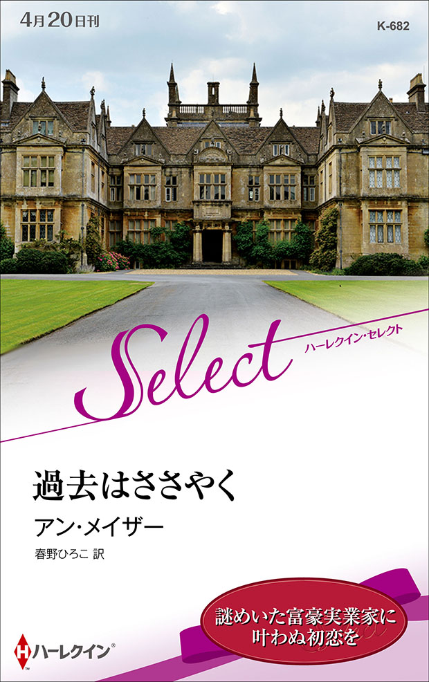 過去はささやく ハーレクイン