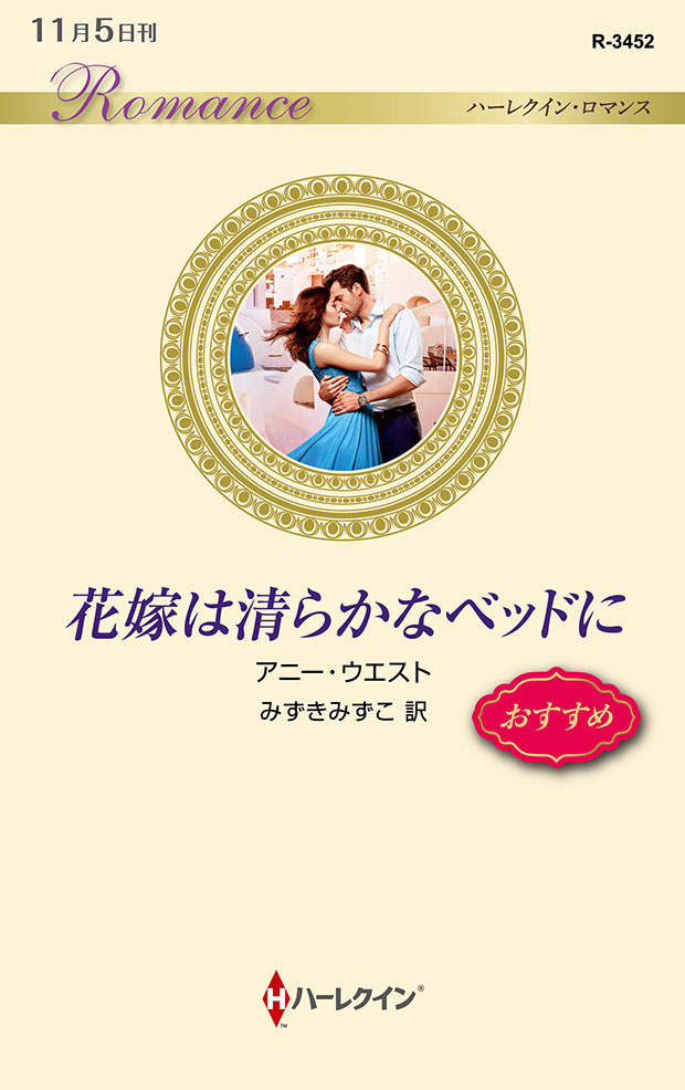花嫁は清らかなベッドに ハーレクイン