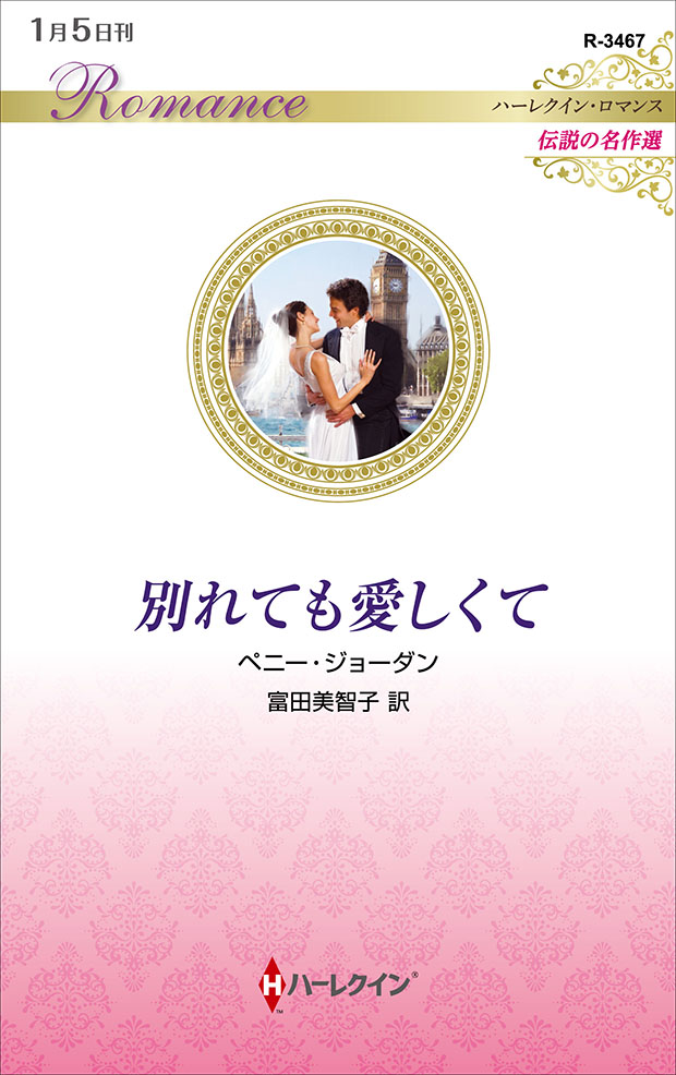 離れられない理由 /ハーパーコリンズ・ジャパン/テッサ・ラドリー 離れられない理由 /ハーパーコリンズ・ジャパン/テッサ・ラドリー