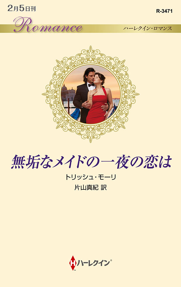 ハーレクイン シリーズ 新刊 ハーレクイン