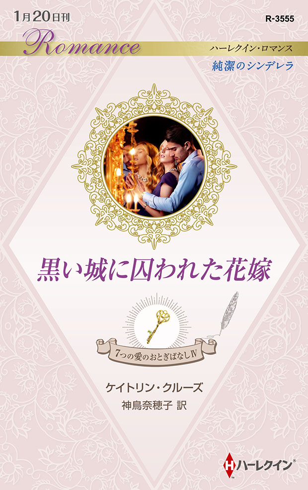 黒い城に囚われた花嫁 ハーレクイン
