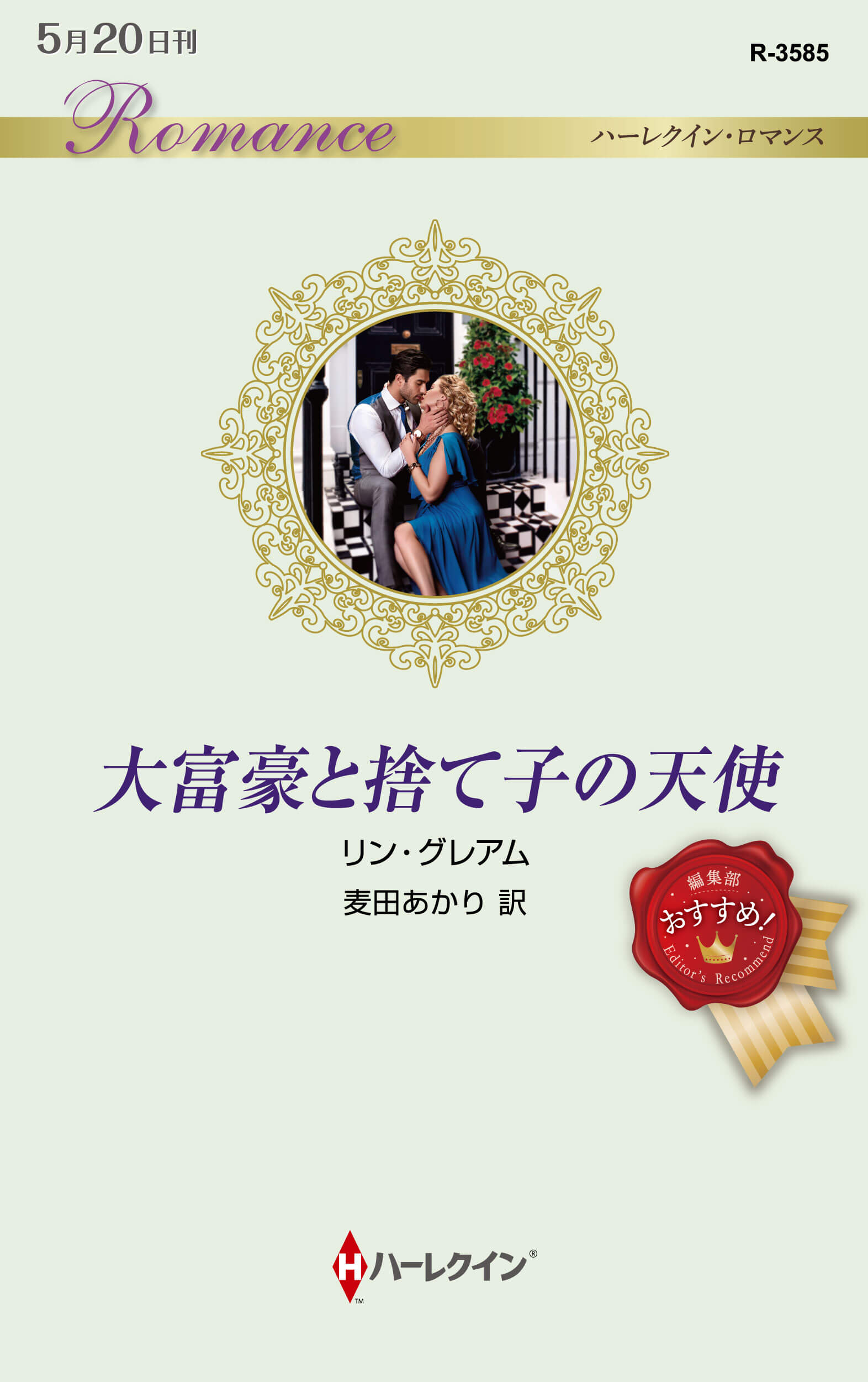 ハーレクイン シリーズ 新刊 ハーレクイン ハーレクイン シリーズ 新刊 ハーレクイン