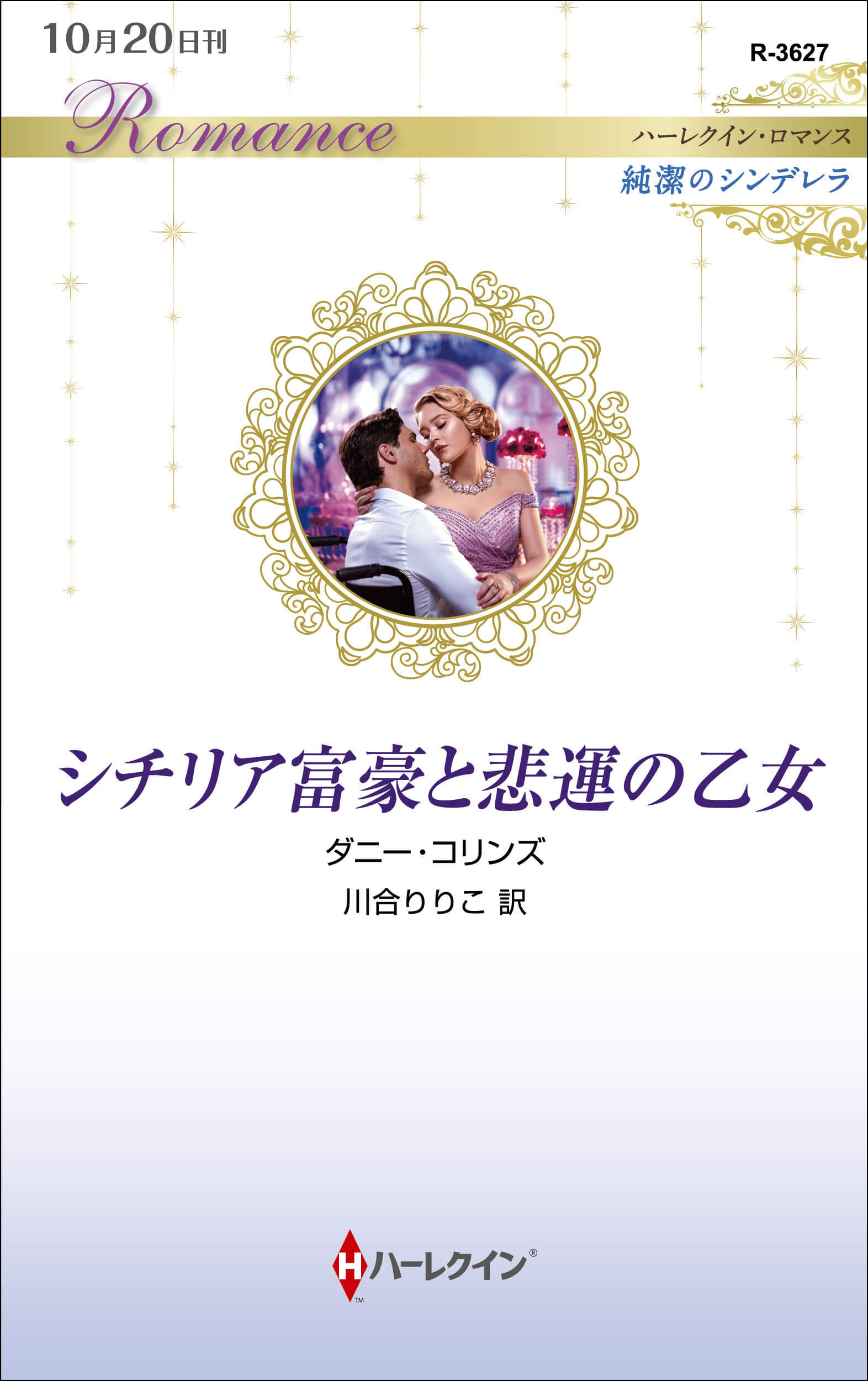 ハーレクイン シリーズ 新刊 ハーレクイン