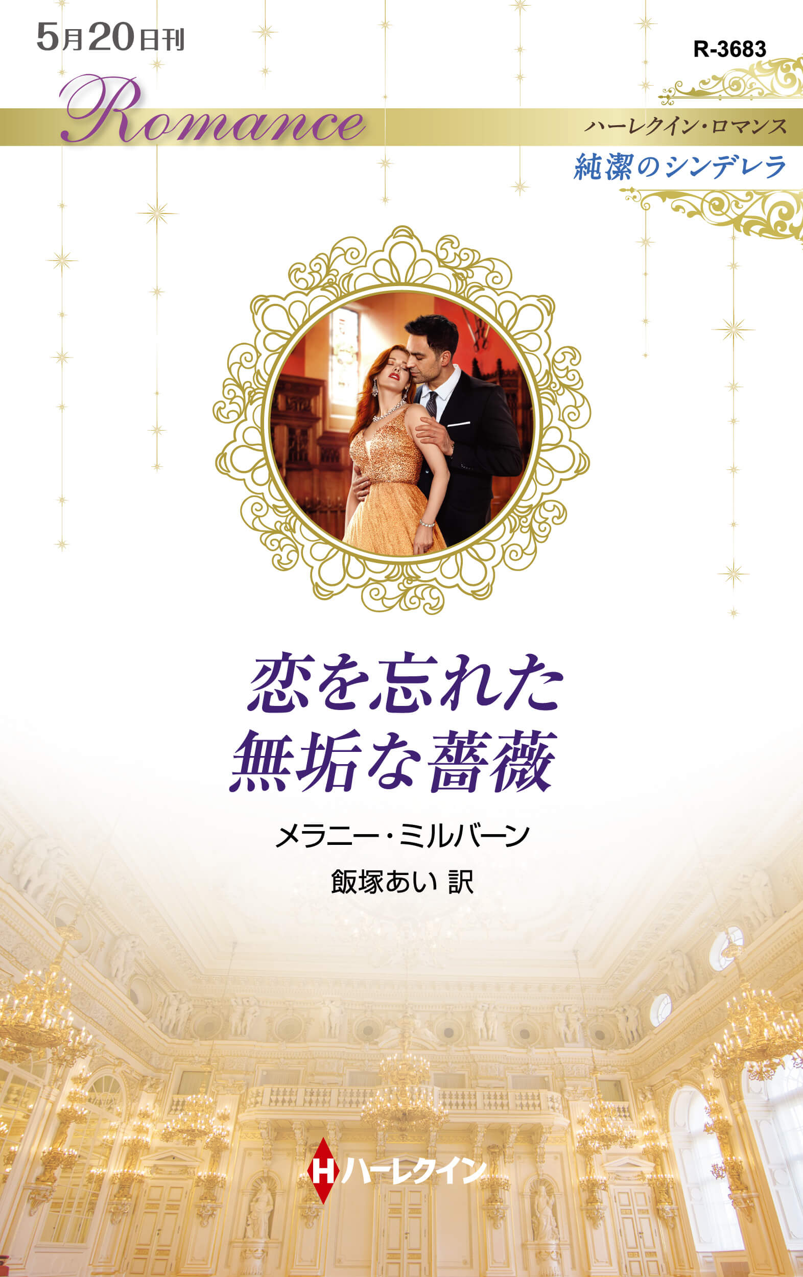 情熱の残り火/ハーパーコリンズ・ジャパン/メラニー・ミルバーン