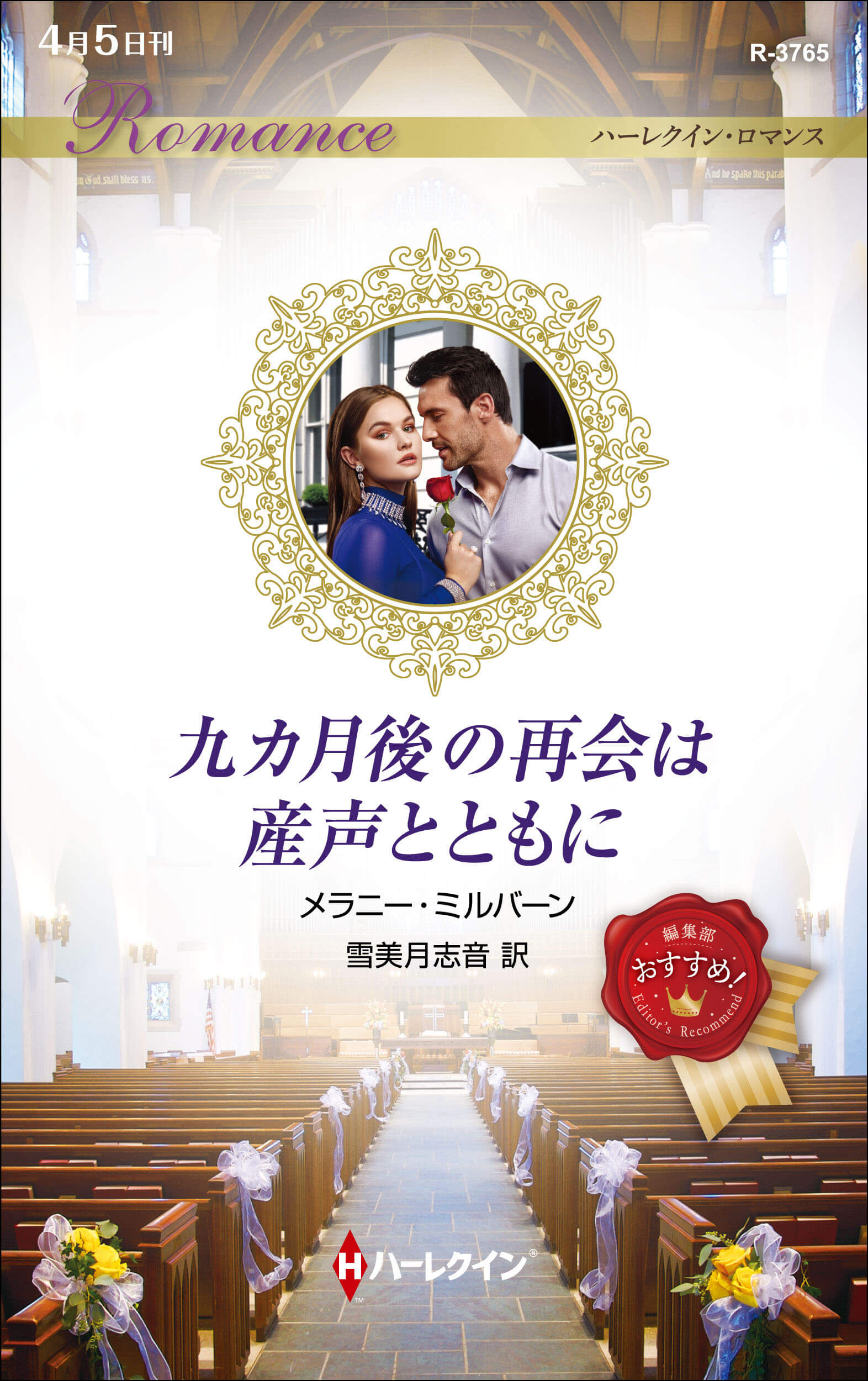 情熱の残り火/ハーパーコリンズ・ジャパン/メラニー・ミルバーン
