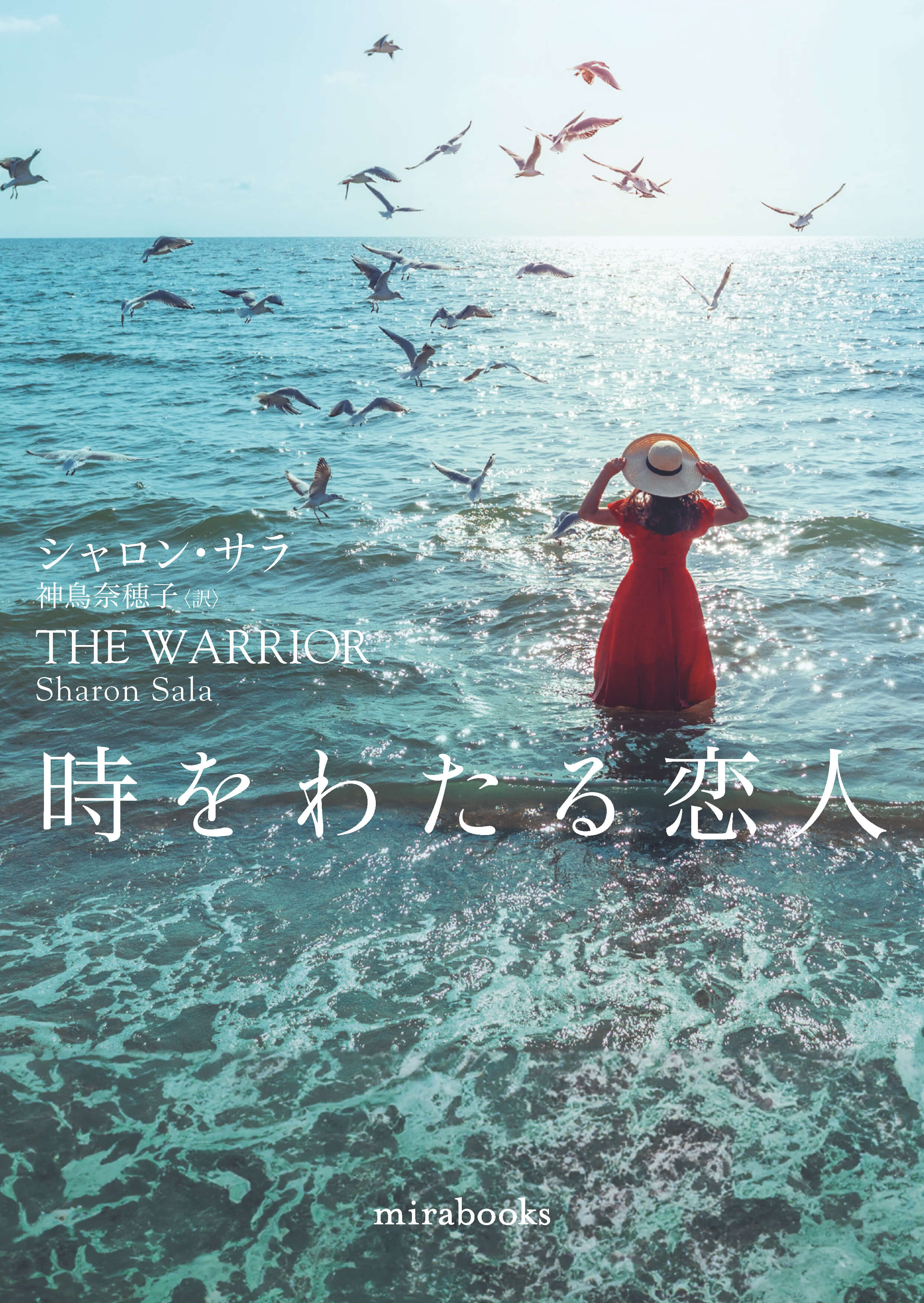 時をわたる恋人