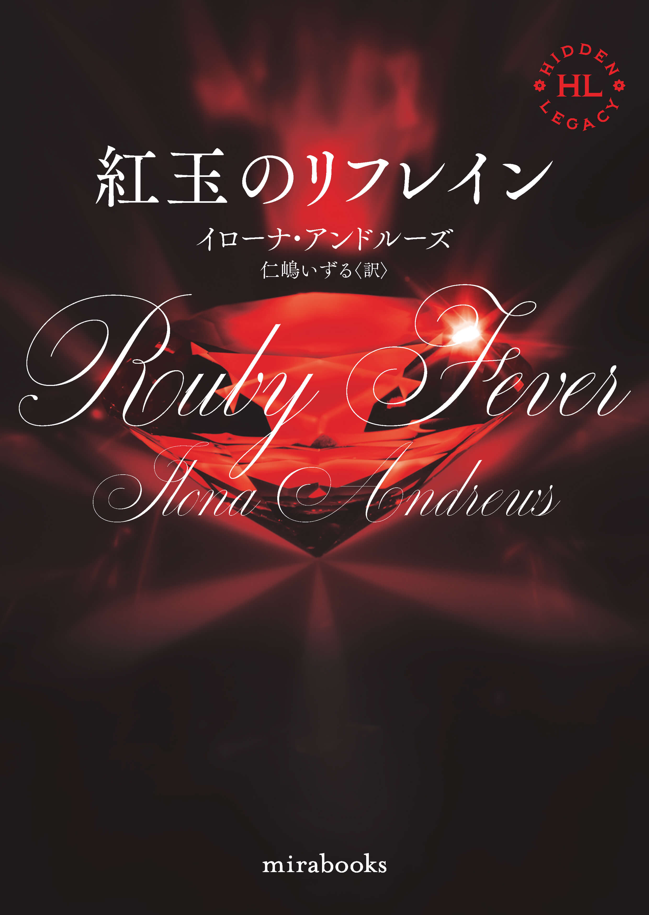 紅玉のリフレイン（新装版）