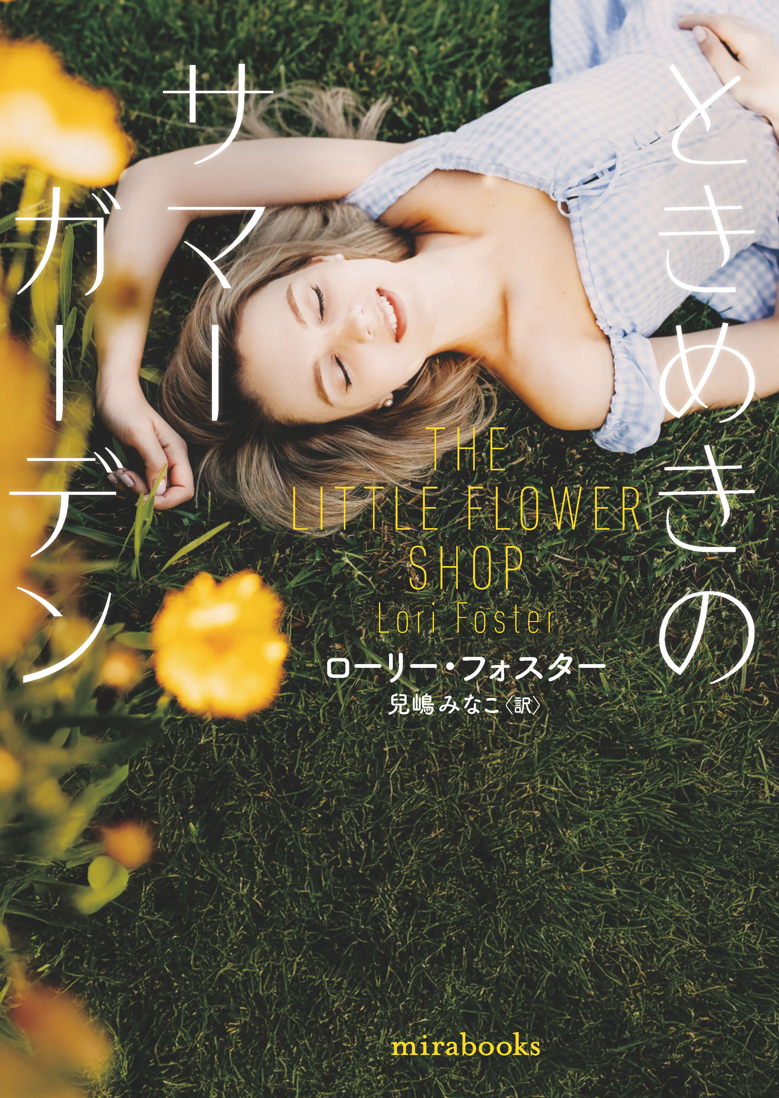ときめきのサマーガーデン
