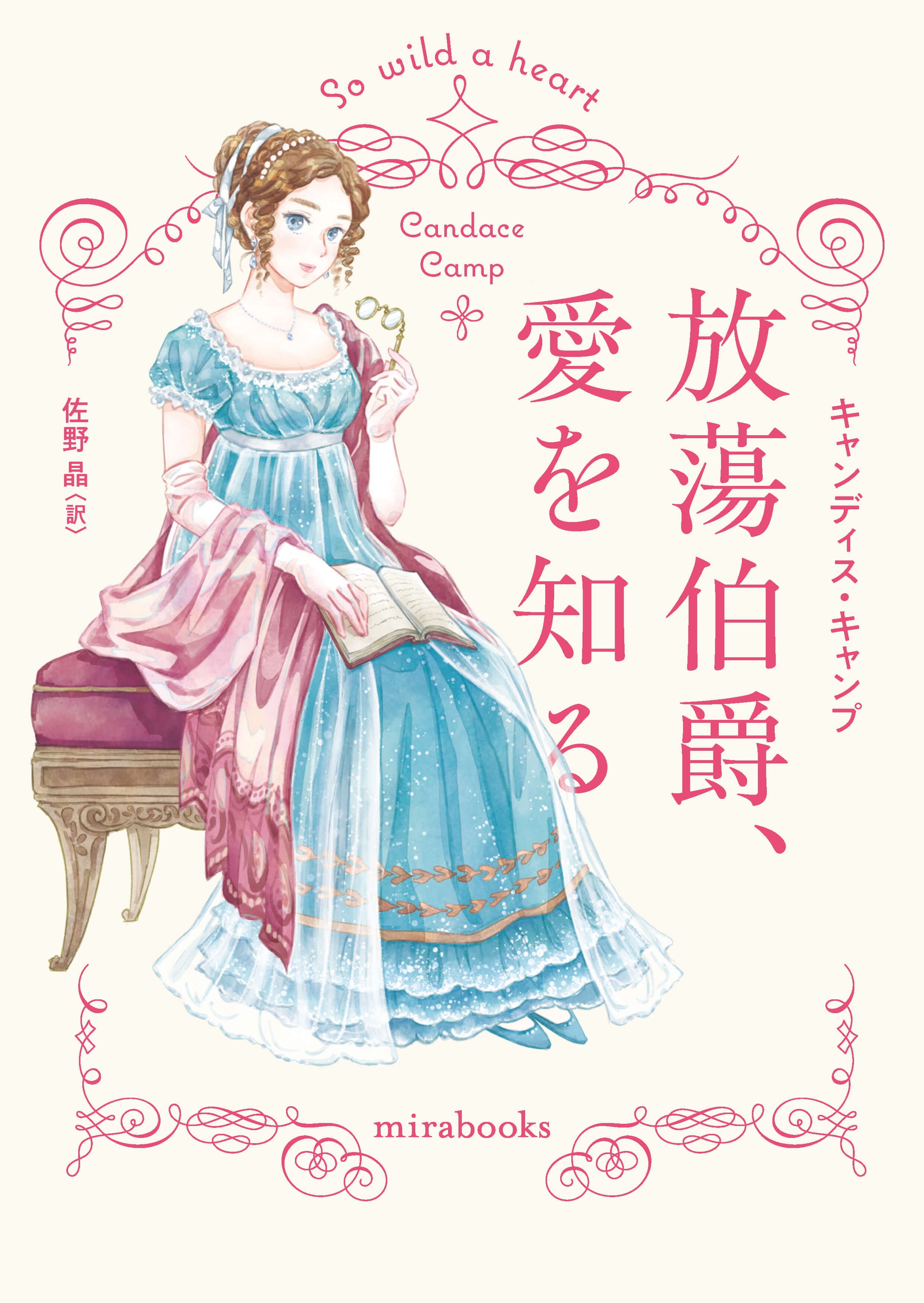 放蕩伯爵、愛を知る
