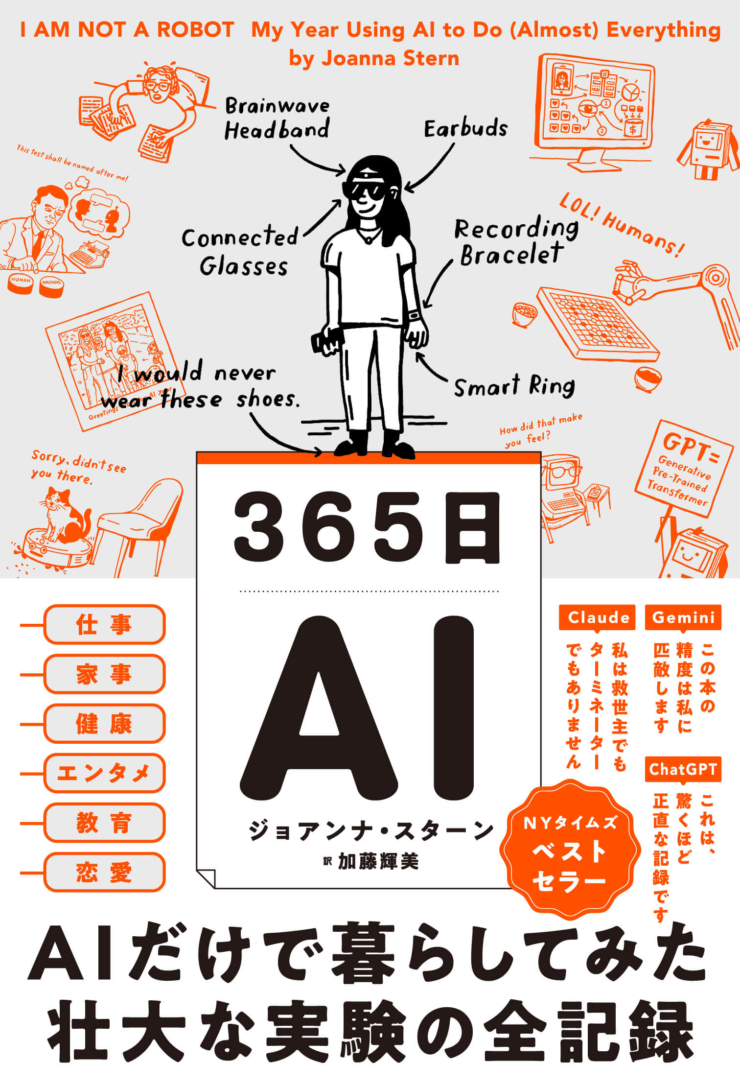 365日AI　AIだけで暮らしてみた壮大な実験の全記録
