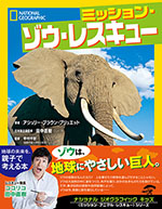 ミッション・ゾウ・レスキュー
