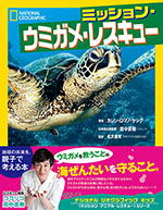 ミッション・ウミガメ・レスキュー