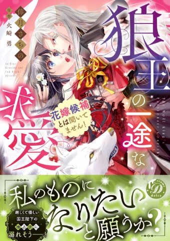 狼王の一途な求愛 ～花嫁候補とは聞いてません！～