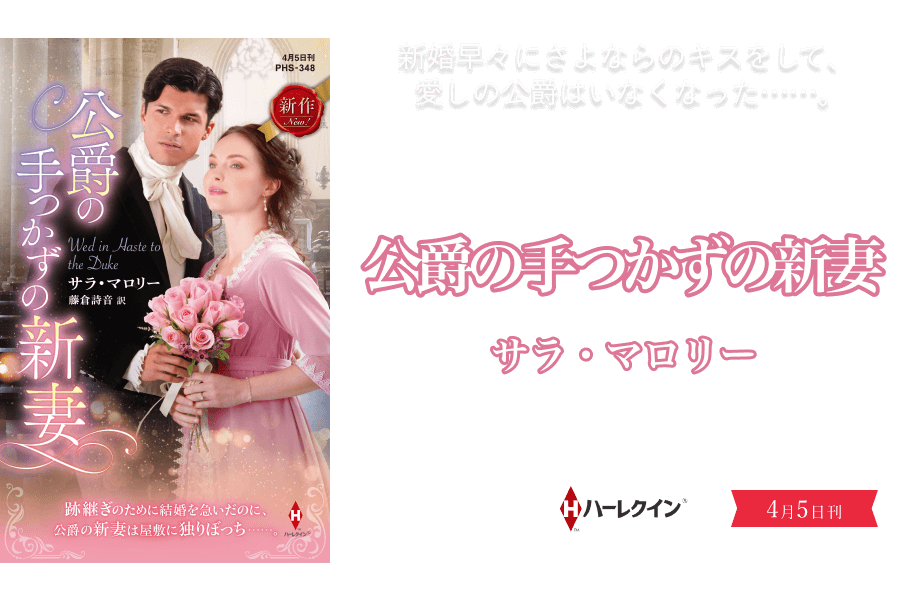 公爵の手つかずの新妻