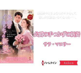 公爵の手つかずの新妻
