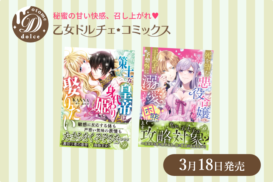 乙女ドルチェ・コミックス