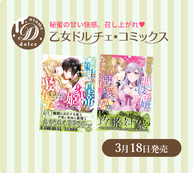 乙女ドルチェ・コミックス