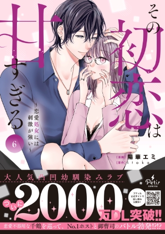 その初恋は甘すぎる ～恋愛処女には刺激が強い～ 6