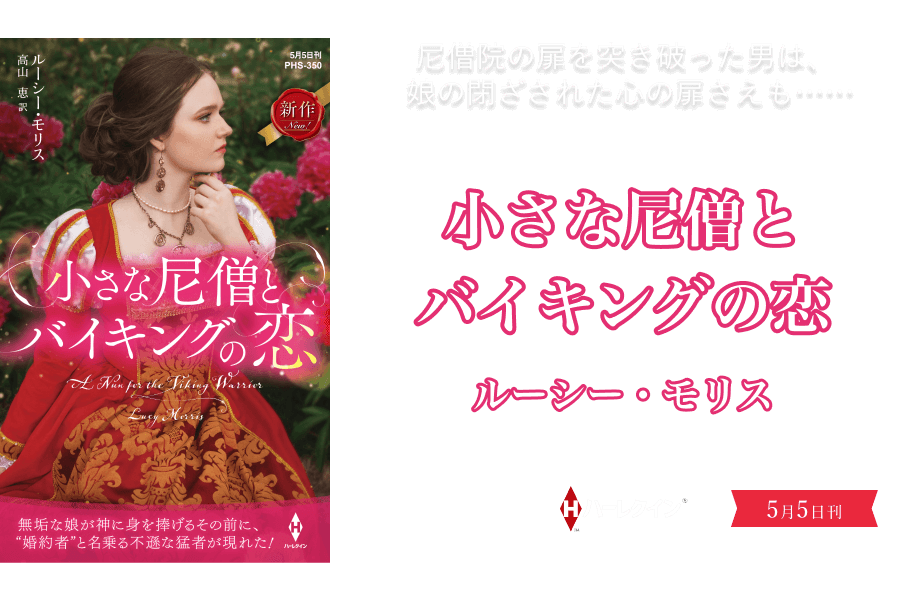 小さな尼僧とバイキングの恋