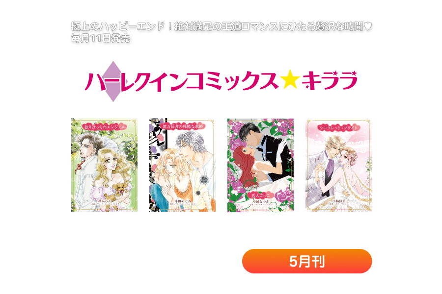 ハーレクインコミックス・キララ