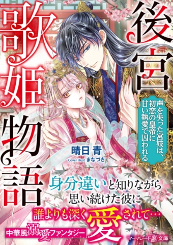後宮歌姫物語 ～声を失った宮妓は、初恋の皇帝に甘い執愛で囚われる～