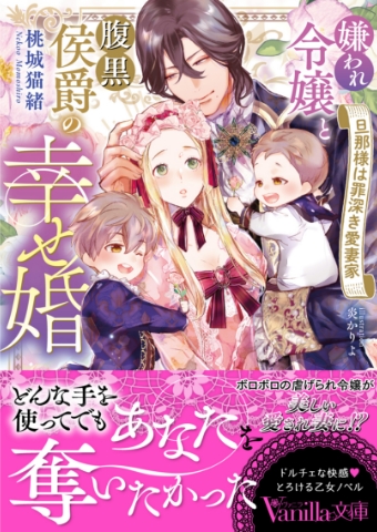 嫌われ令嬢と腹黒侯爵の幸せ婚 ～旦那様は罪深き愛妻家～