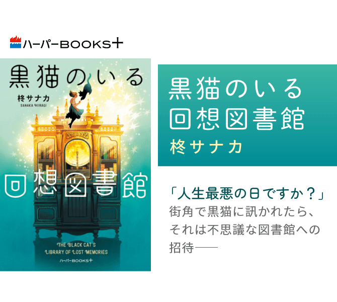 黒猫のいる回想図書館